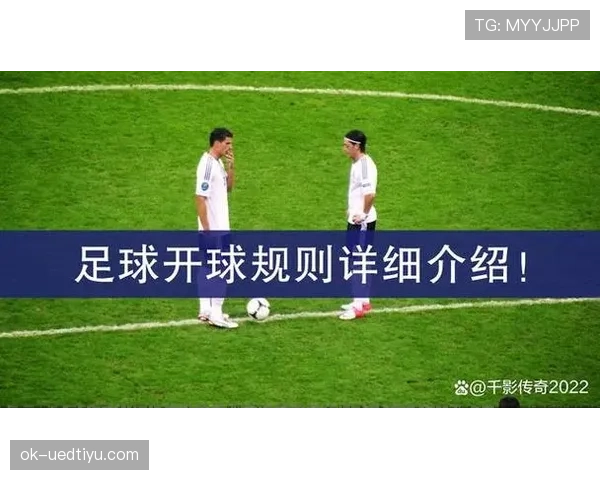 开球规则详解:判罚依据与执行流程全解析 开球规则详解:判罚依据与执行流程全解析