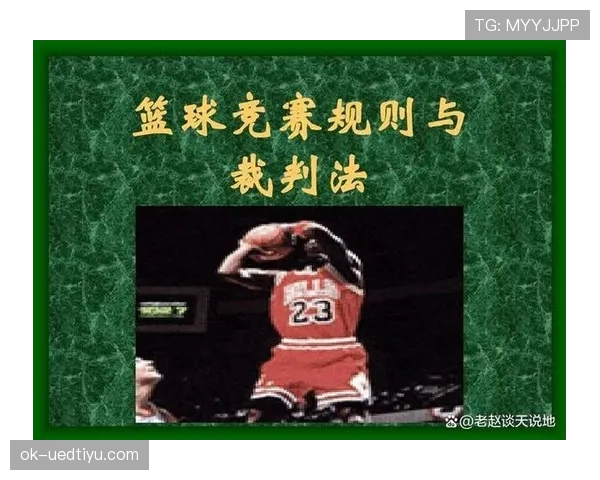 篮球规则解析：非法身体接触的定义与判罚标准