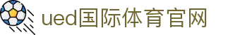 UED体育官方入口 - 官方认证的高端体育服务性能标杆